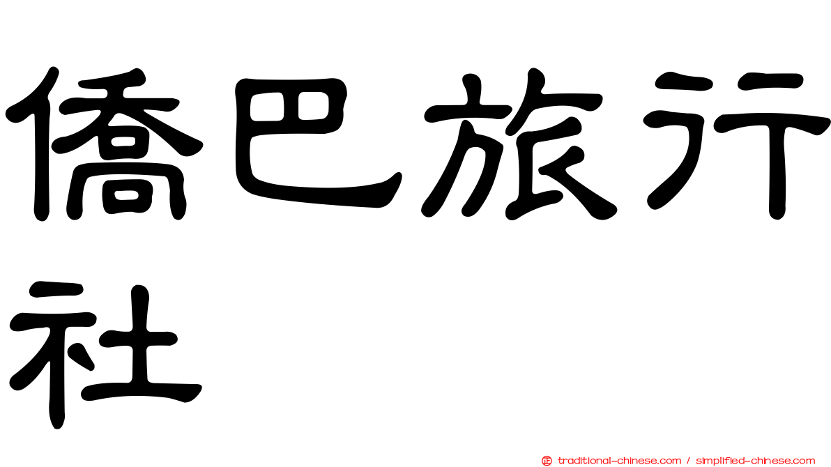 僑巴旅行社