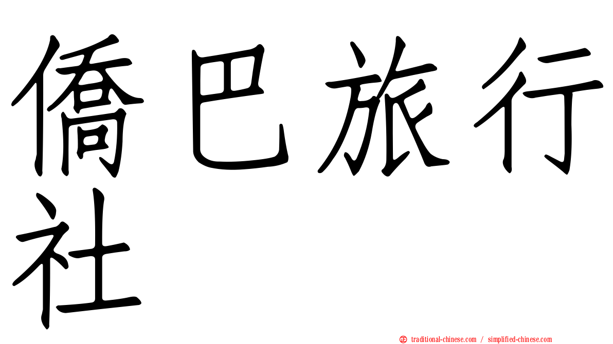 僑巴旅行社
