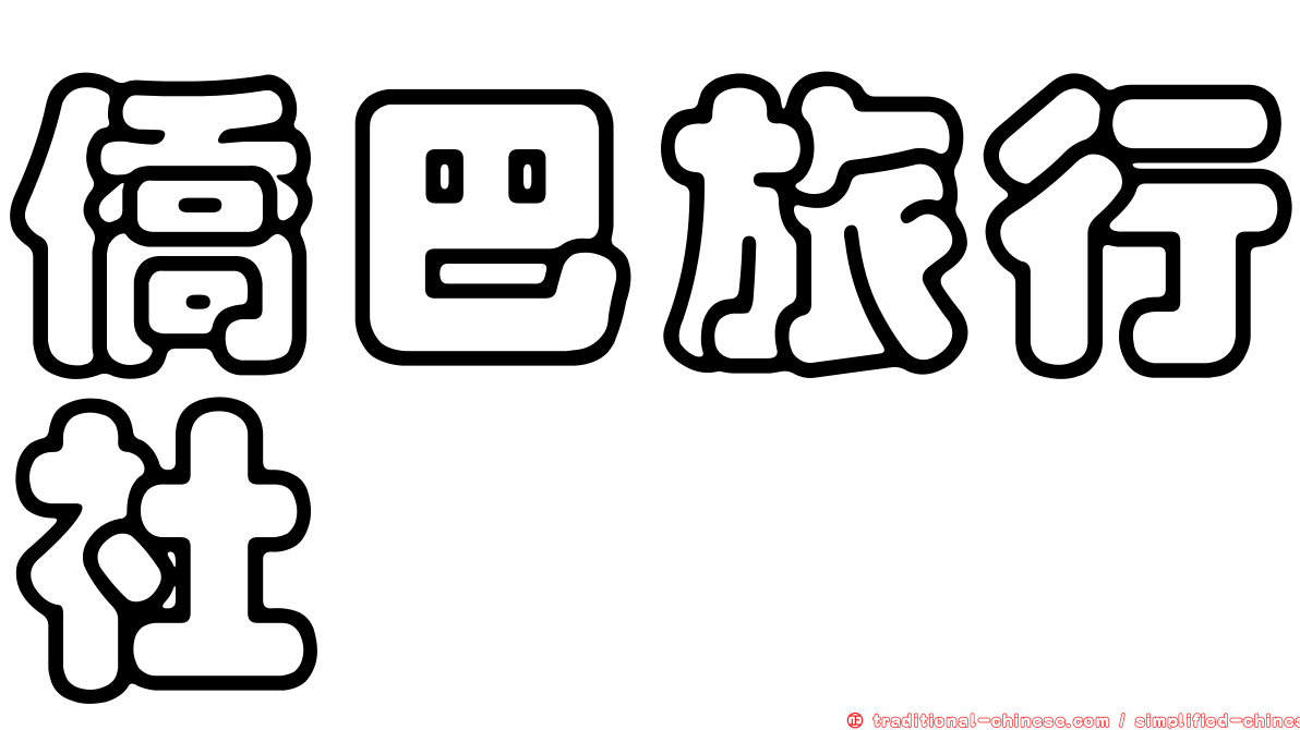 僑巴旅行社