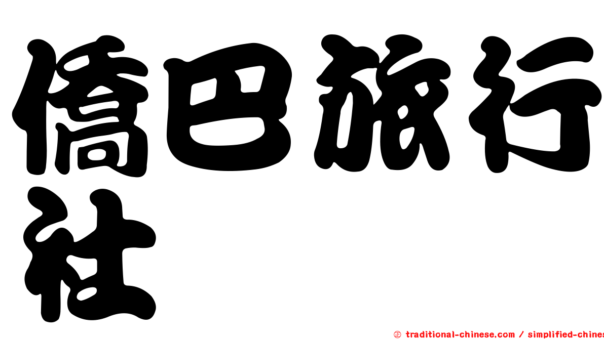 僑巴旅行社