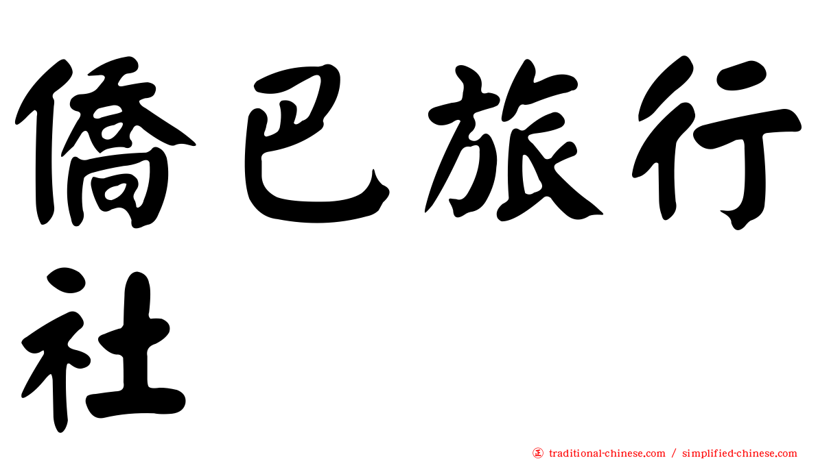僑巴旅行社