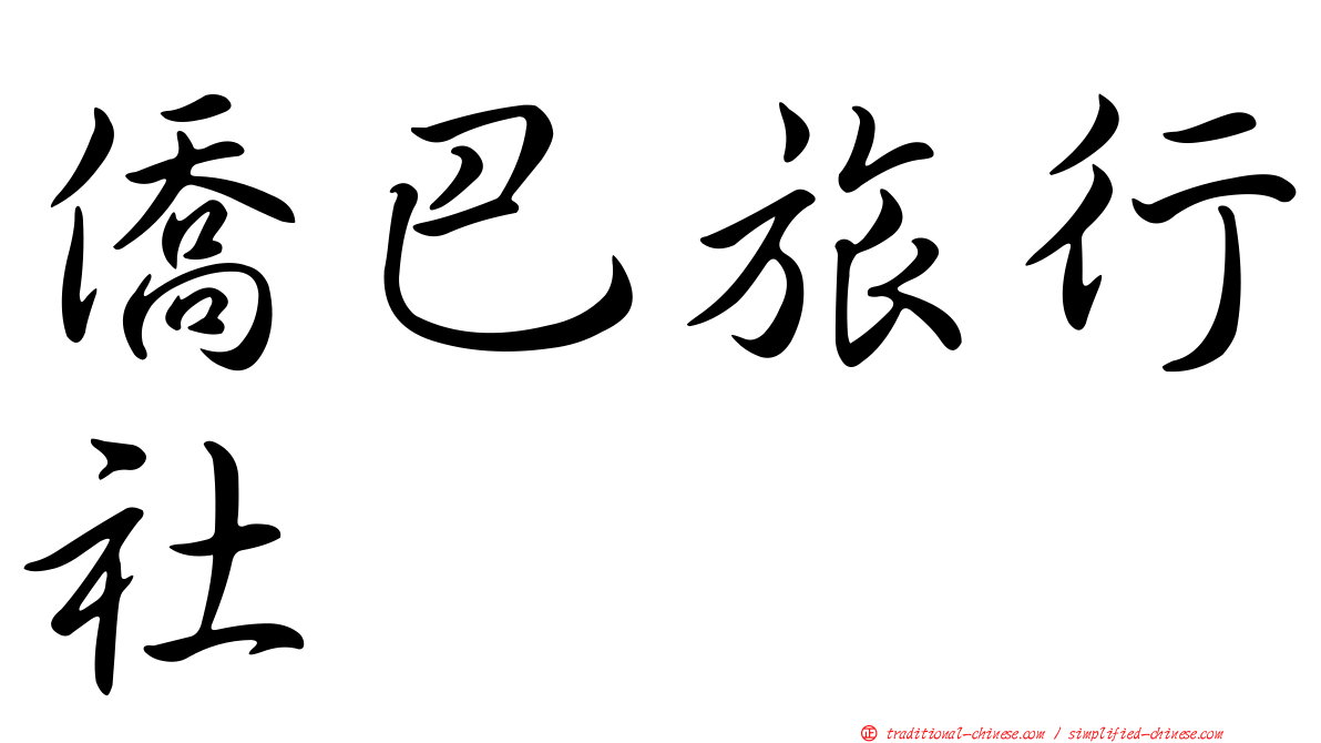 僑巴旅行社