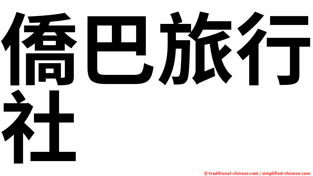 僑巴旅行社
