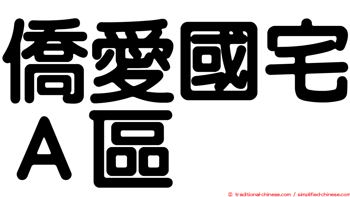 僑愛國宅Ａ區