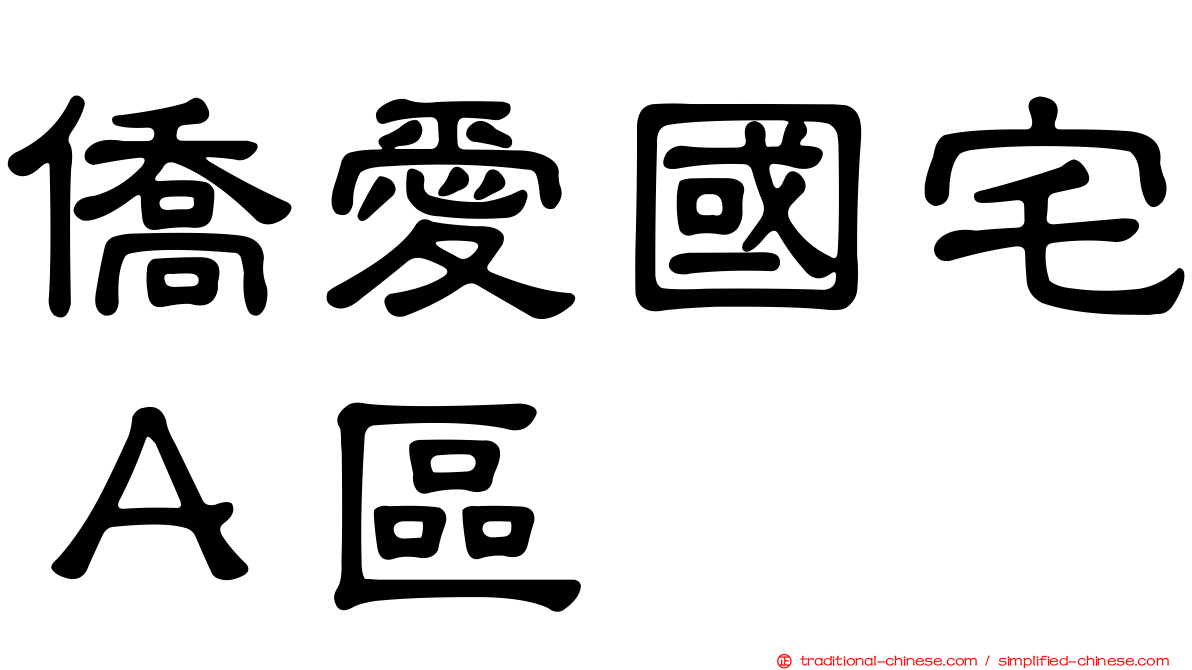 僑愛國宅Ａ區