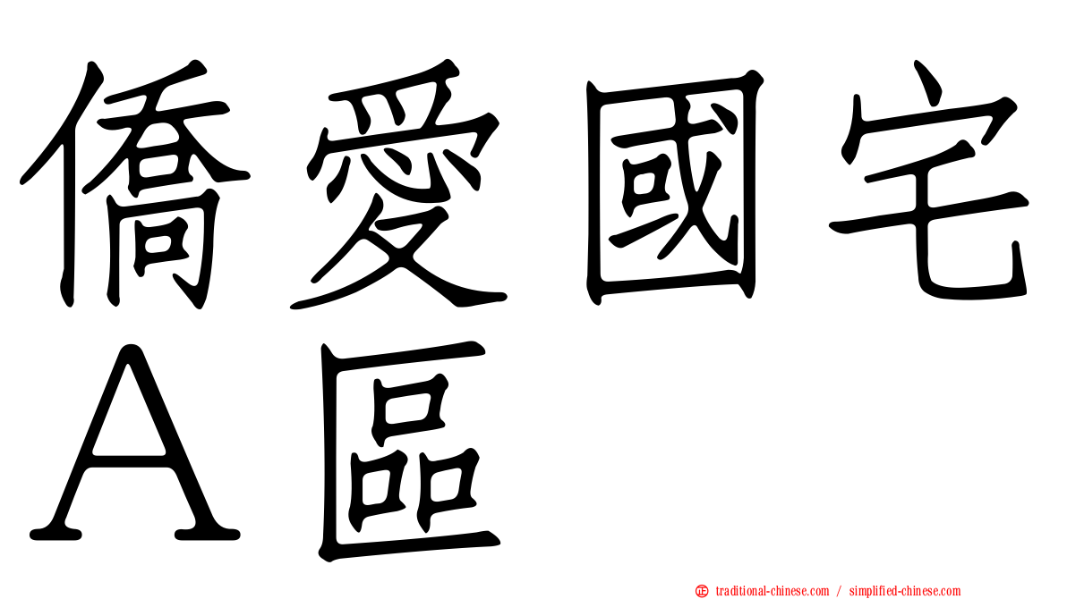 僑愛國宅Ａ區