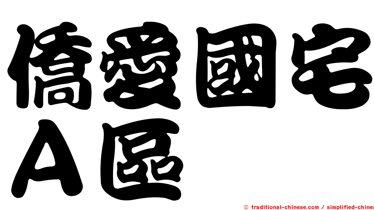 僑愛國宅Ａ區