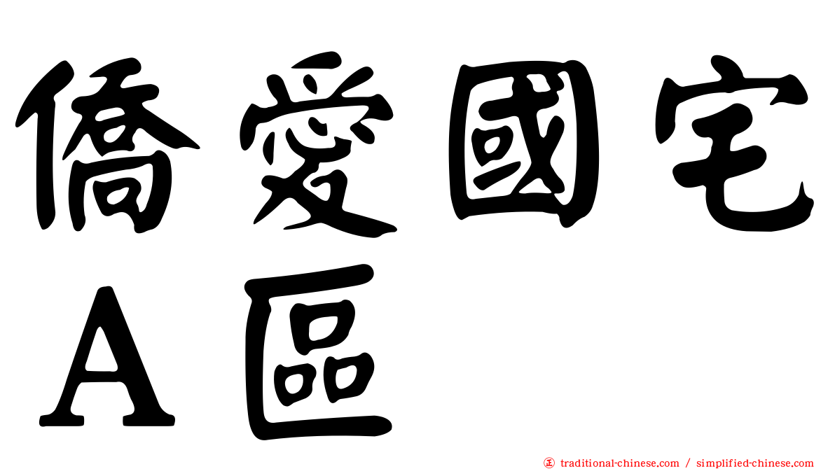 僑愛國宅Ａ區