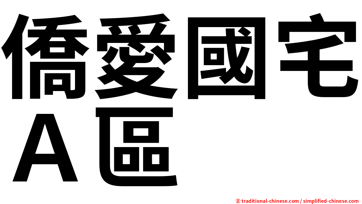 僑愛國宅Ａ區