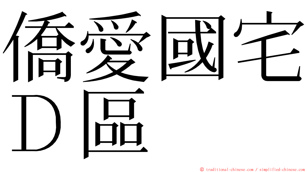 僑愛國宅Ｄ區 ming font
