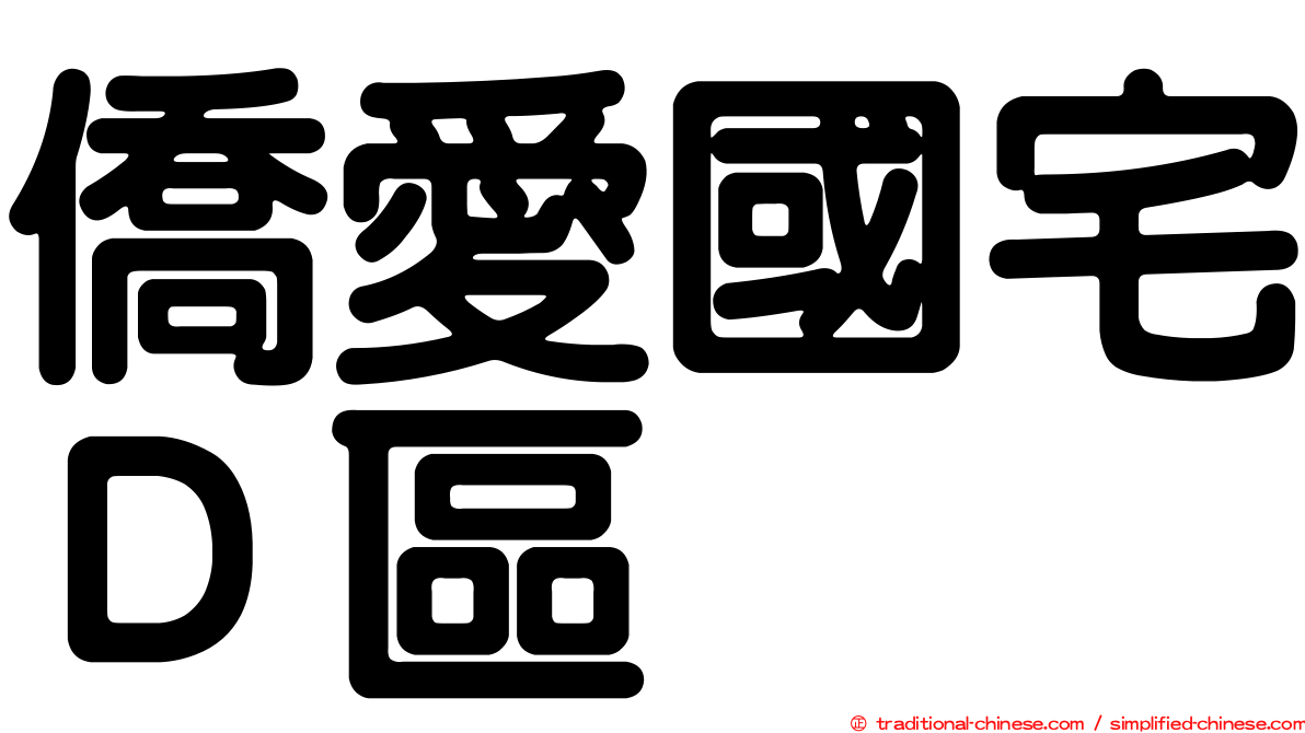 僑愛國宅Ｄ區