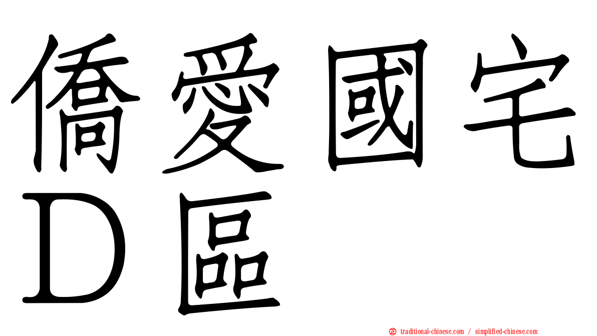 僑愛國宅Ｄ區