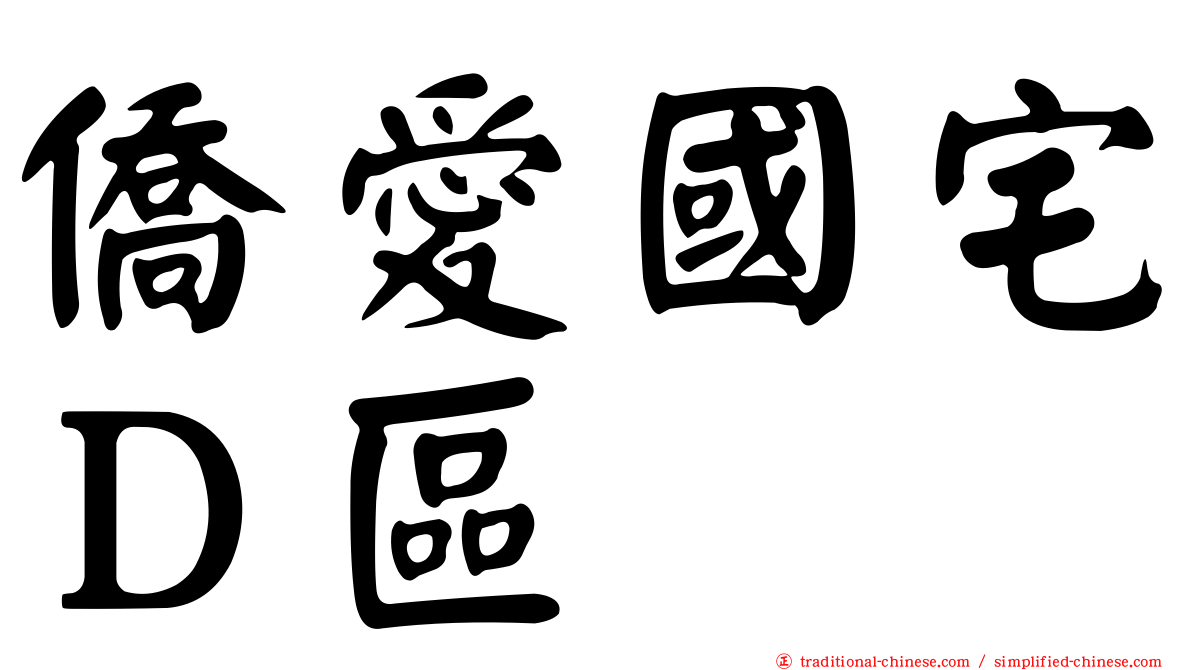 僑愛國宅Ｄ區