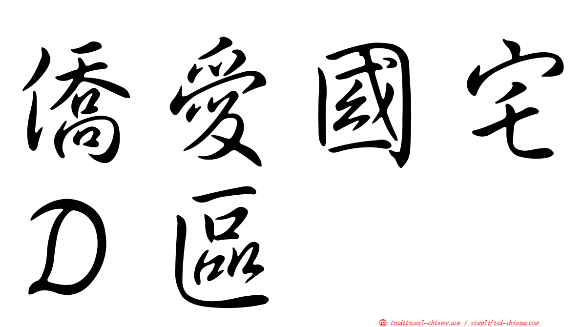 僑愛國宅Ｄ區