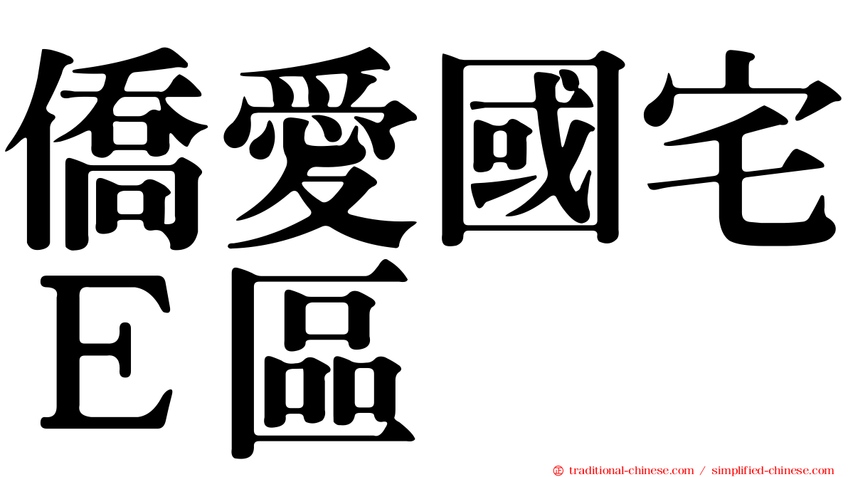 僑愛國宅Ｅ區