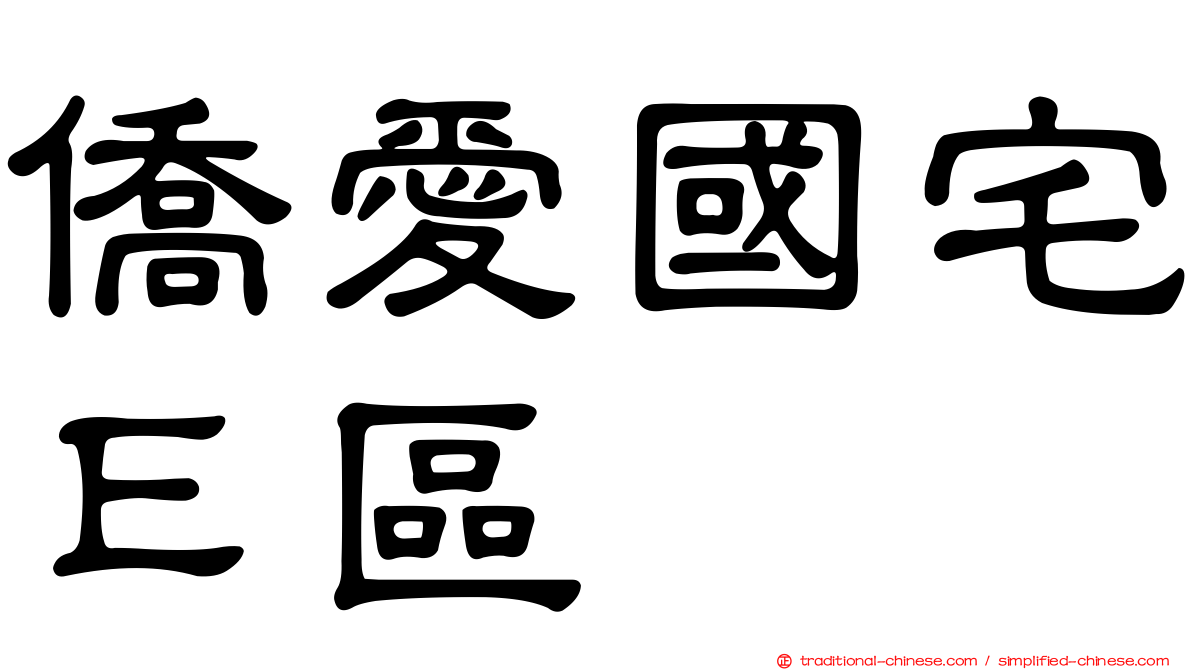 僑愛國宅Ｅ區