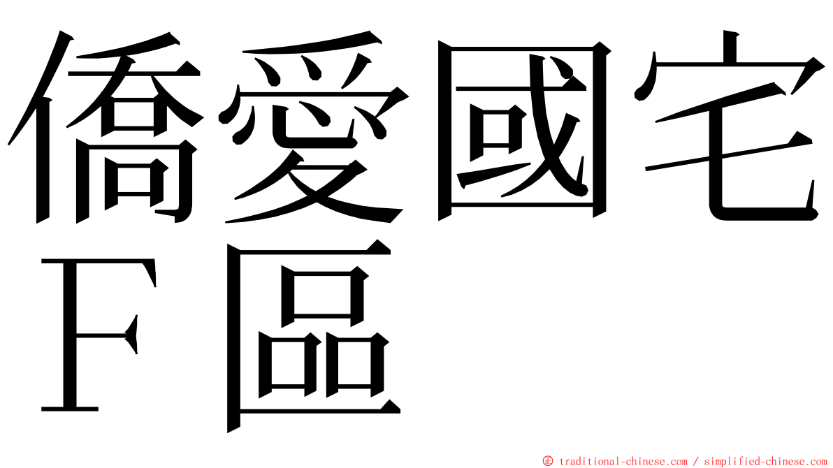 僑愛國宅Ｆ區 ming font