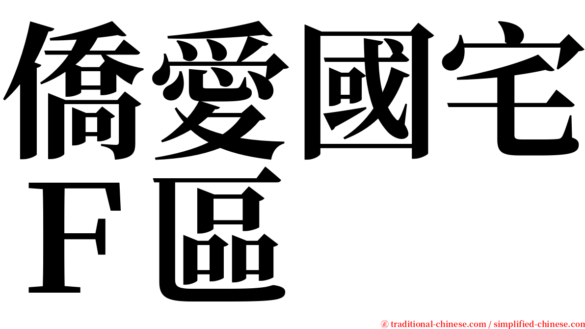 僑愛國宅Ｆ區 serif font