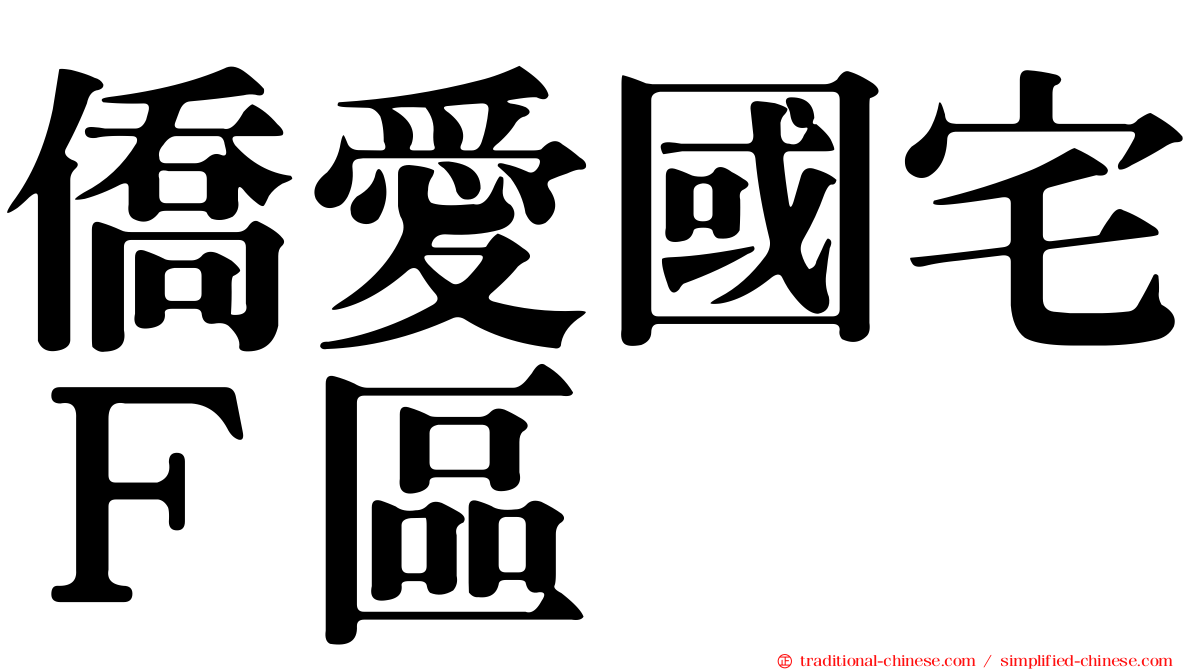 僑愛國宅Ｆ區