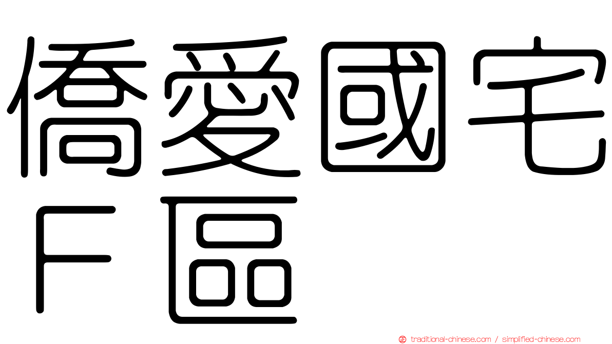 僑愛國宅Ｆ區