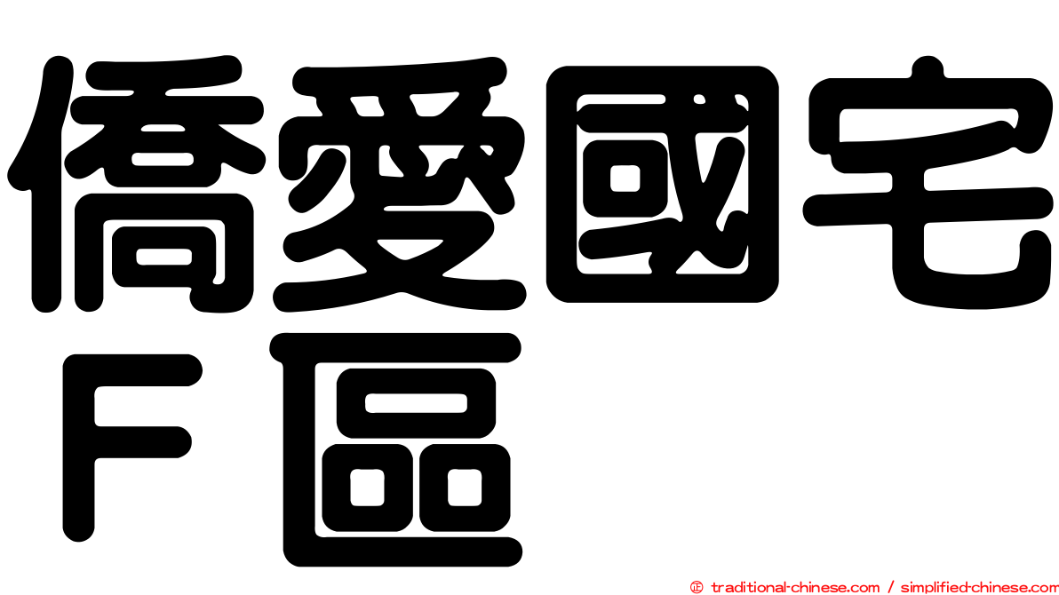 僑愛國宅Ｆ區
