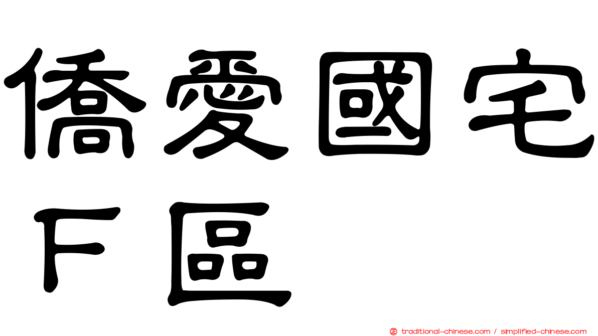 僑愛國宅Ｆ區