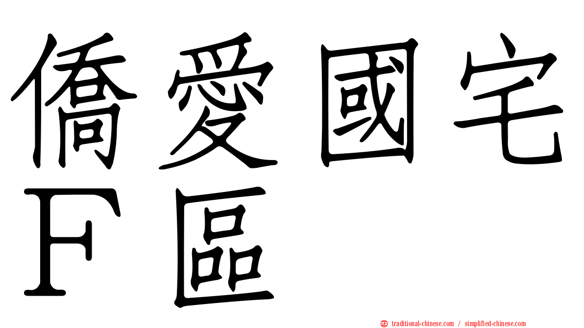 僑愛國宅Ｆ區