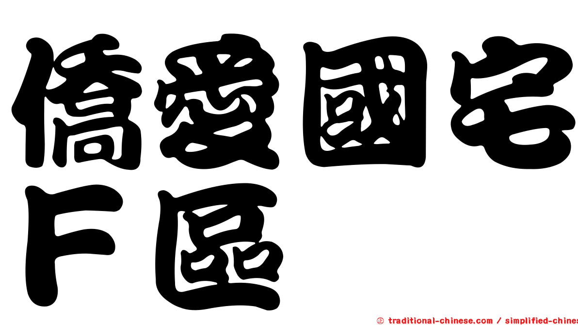 僑愛國宅Ｆ區
