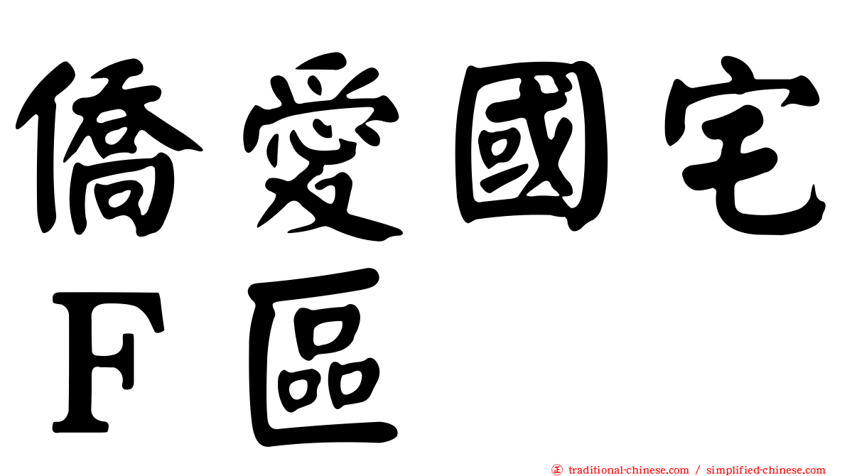 僑愛國宅Ｆ區
