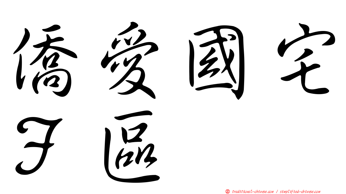 僑愛國宅Ｆ區