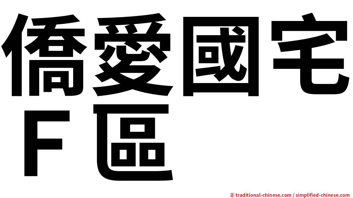 僑愛國宅Ｆ區