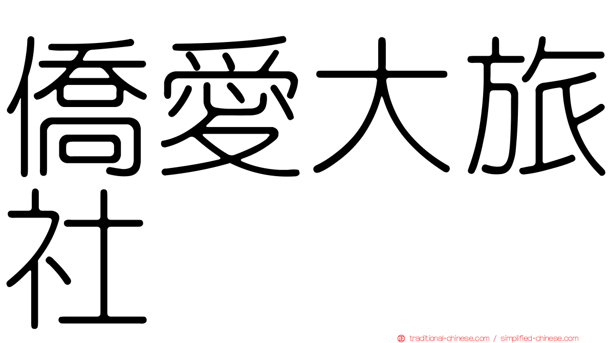 僑愛大旅社