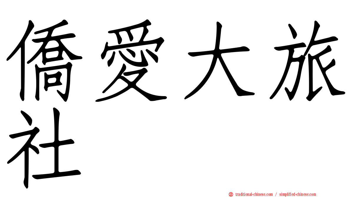 僑愛大旅社