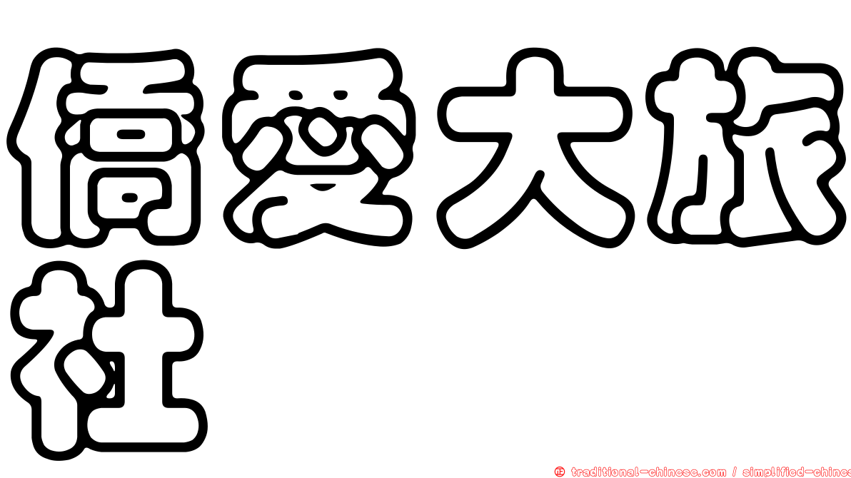 僑愛大旅社