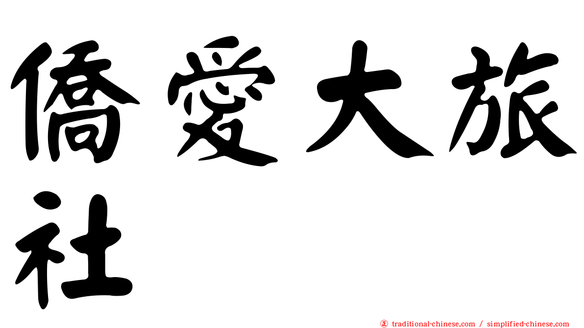 僑愛大旅社
