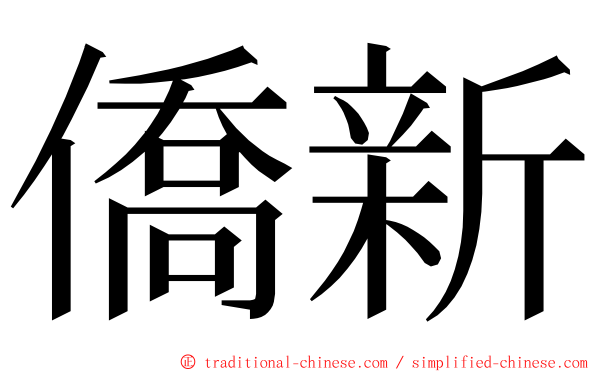 僑新 ming font