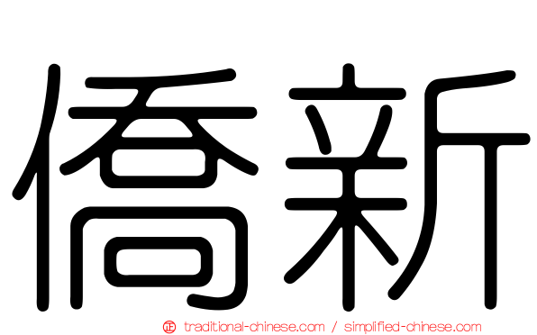 僑新