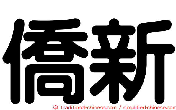 僑新