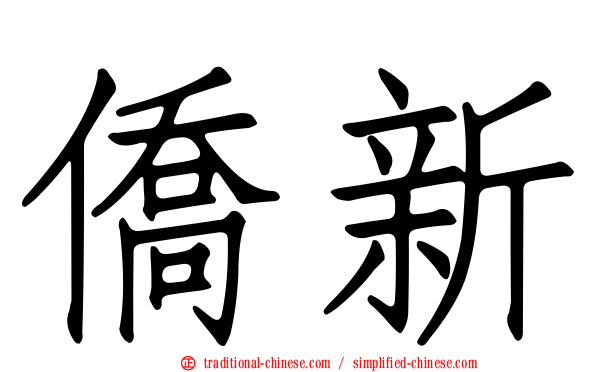 僑新