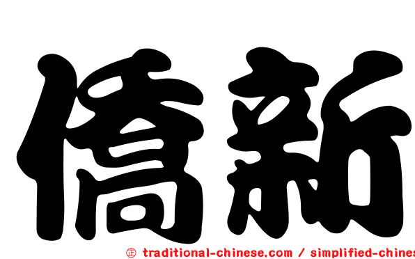 僑新
