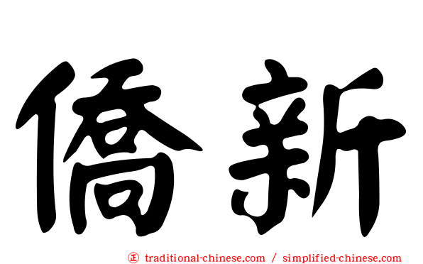 僑新