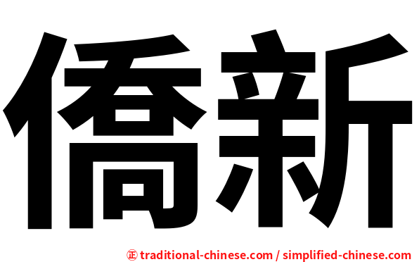 僑新