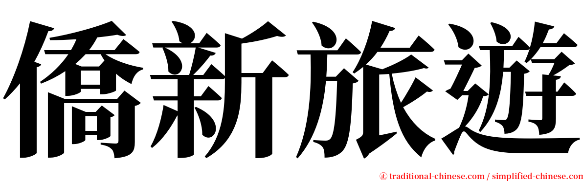 僑新旅遊 serif font
