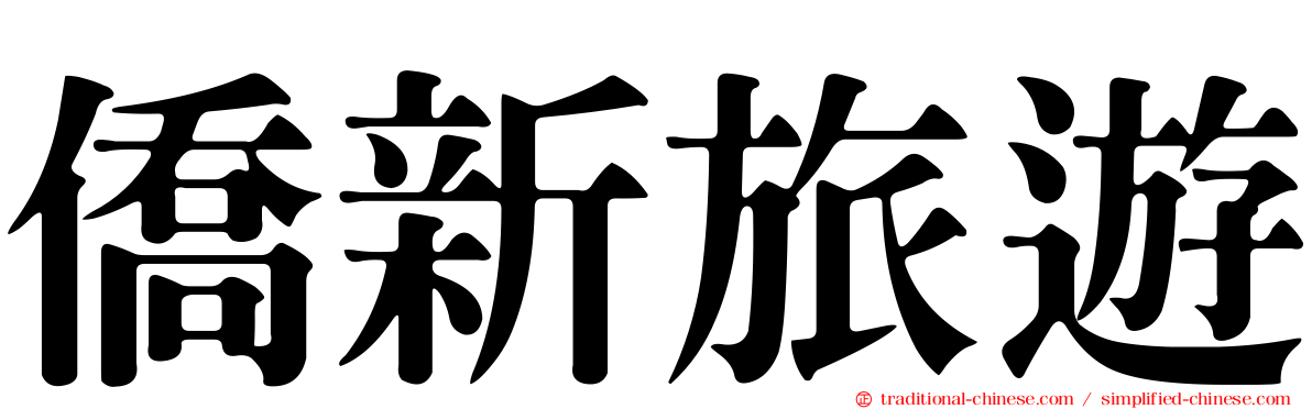 僑新旅遊