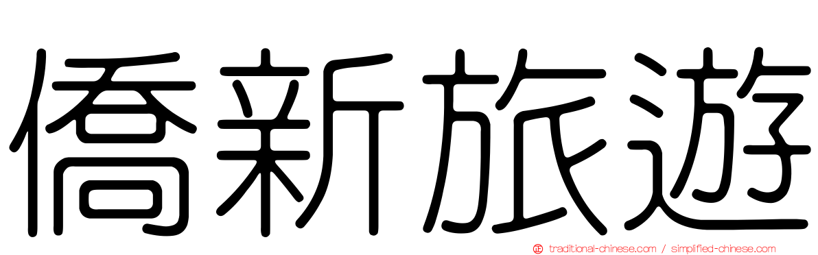 僑新旅遊