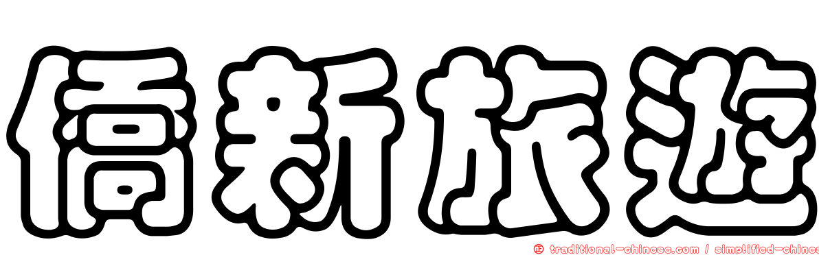僑新旅遊