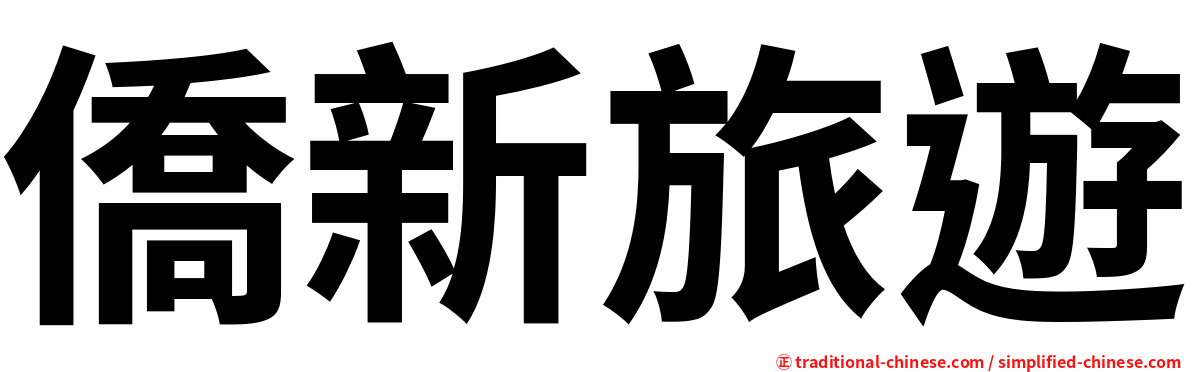 僑新旅遊