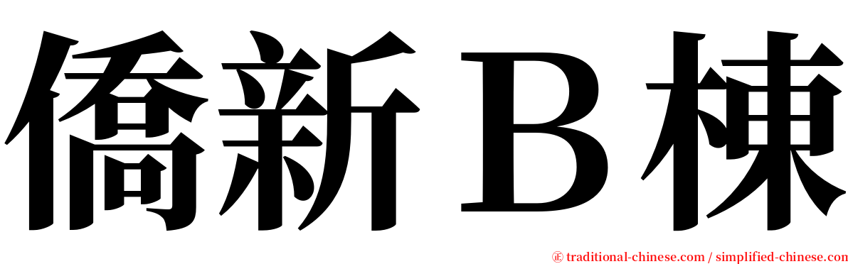 僑新Ｂ棟 serif font