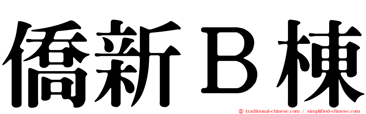 僑新Ｂ棟