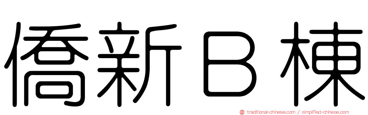 僑新Ｂ棟